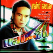 พรศักดิ์ ส่องแสง - แสบเพราะซิ่ง-web